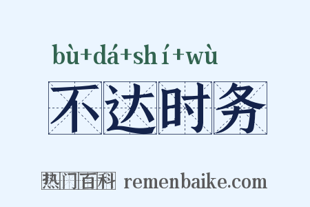 不达时务是什么意思的图片